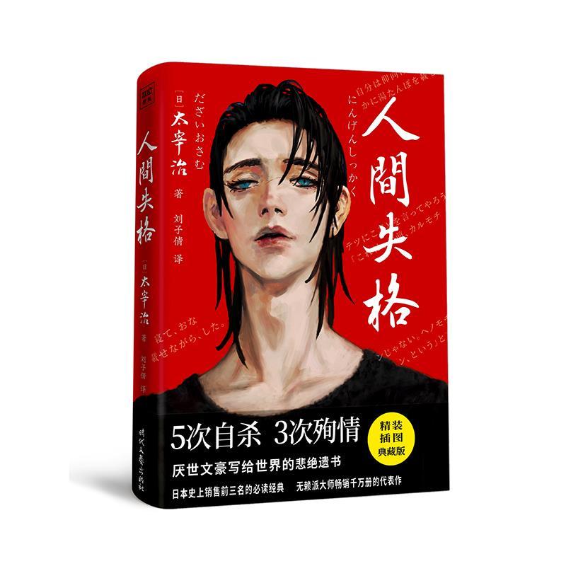 正版新书]人间失格(日) 太宰治/著 刘子倩/译9787538765342高清大图