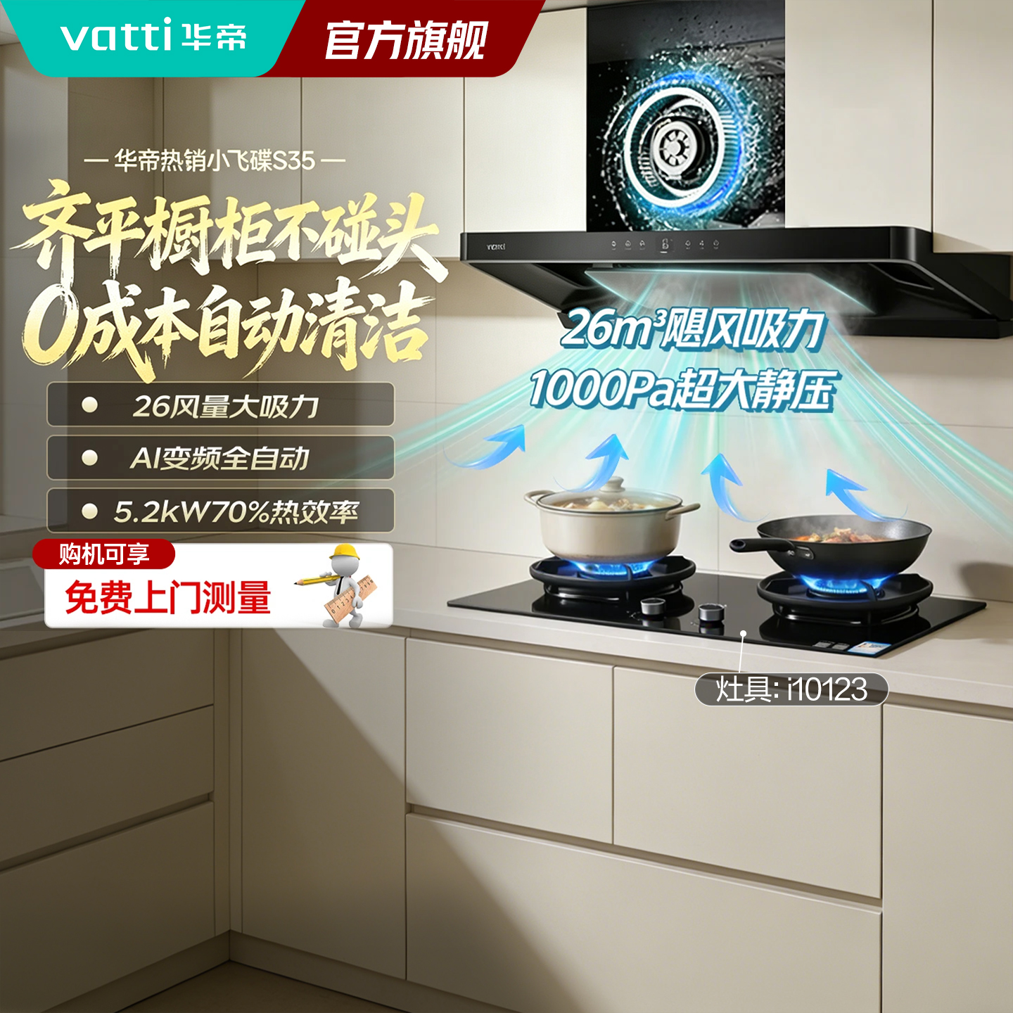 华帝烟灶套装i11S35+i10123 欧式超薄顶吸26吸力5.2KW燃气灶1000帕 变频自动清洗套装 液化气高清大图