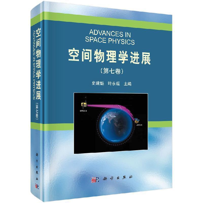 [醉染正版]正版空间物理学进展(第七卷)9787030631312 史建魁中国科技出版传媒股份有限公司自然科学高清大图