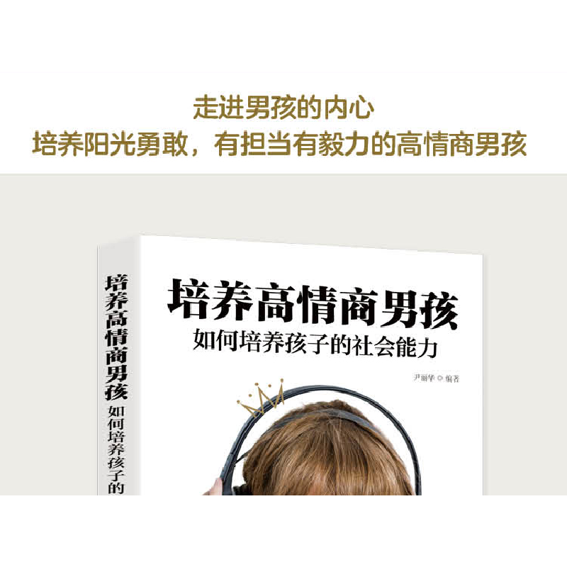 正版新书]培养高情商男孩 如何培养孩子的社会能力 正确引导和教高清大图
