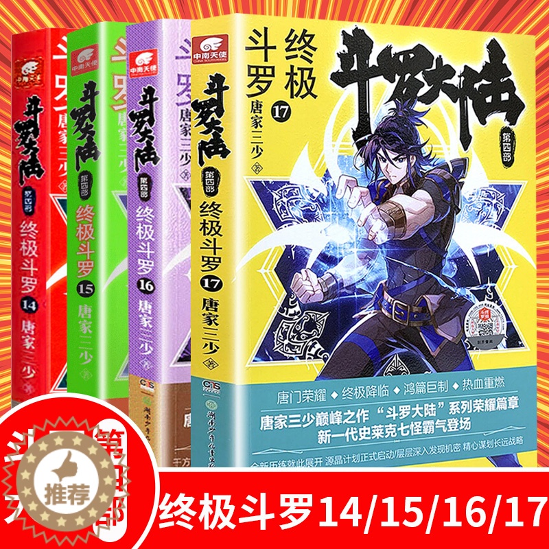 [醉染正版]斗罗大陆4 斗罗14-17 四本 唐家三少青春文学玄幻小说 龙王传说唐门英雄传斗罗大陆第四部高清大图