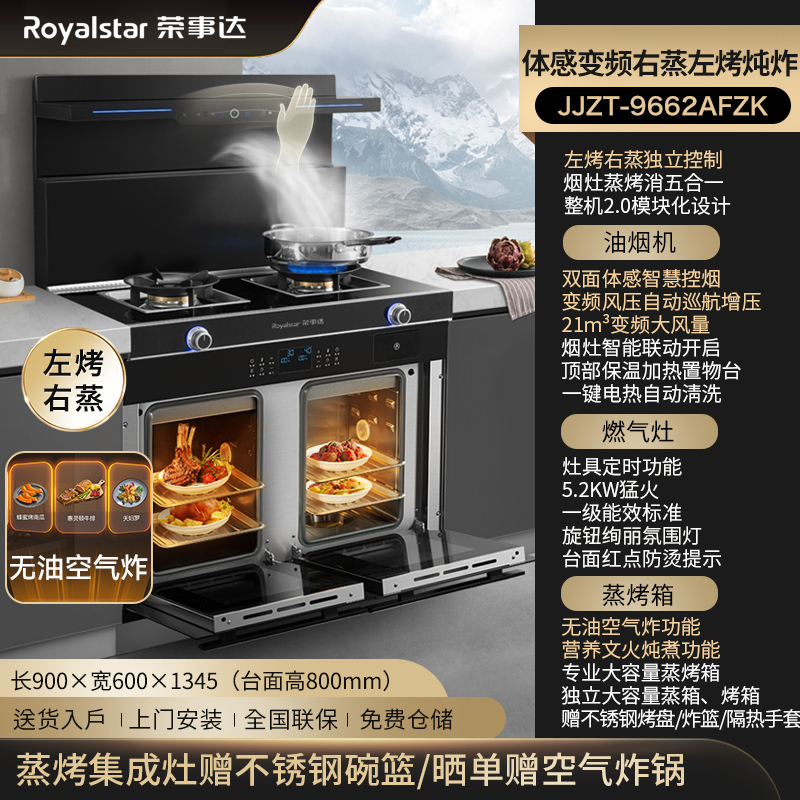 荣事达(Royalstar)JJZY-9662AFZK家用烟机燃气灶蒸烤箱一体变频挥手操控独立右蒸左烤文火炖空气炸集成灶