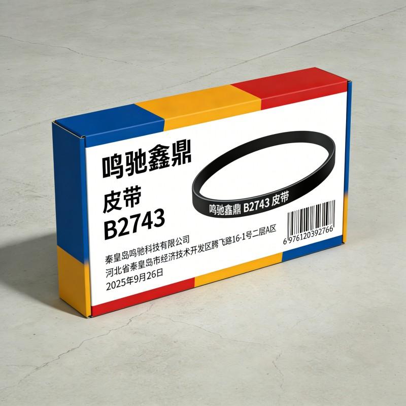 鸣驰鑫鼎 皮带 B2743 个高清大图