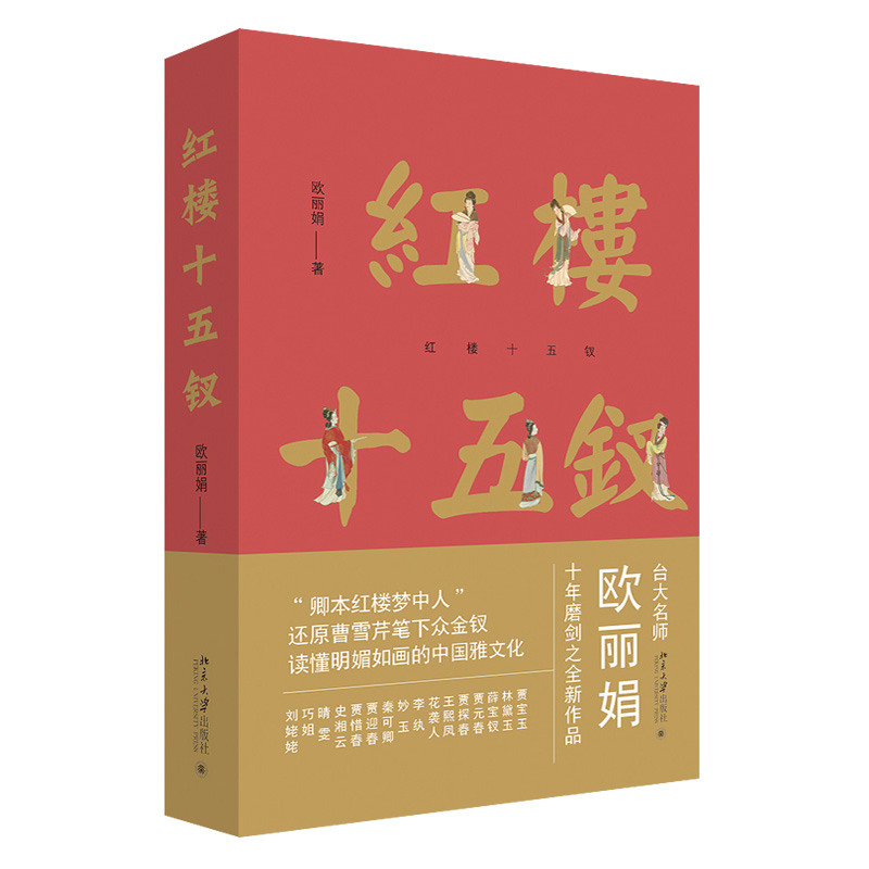 [正版]红楼十五钗 欧 品读红楼梦 曹雪芹十三钗中国文化大观红楼鉴赏研究历史书籍解读红学四大名著阅读 古典经典文学理高清大图