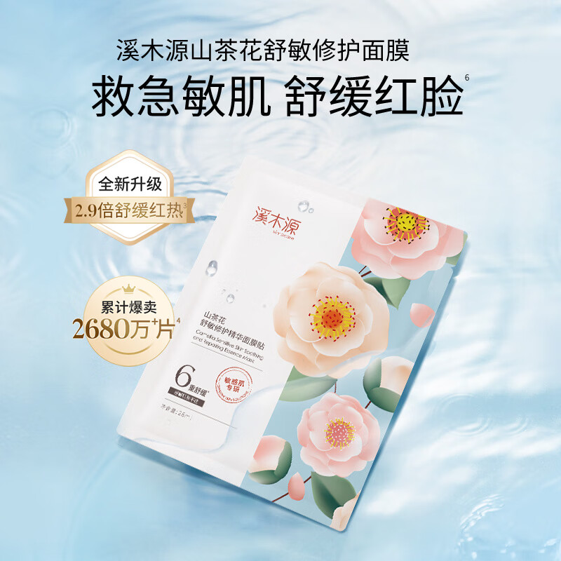 溪木源 山茶花舒敏修护精华面膜贴28ml*10片高清大图