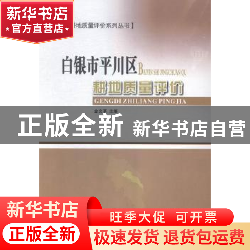 正版 白银市平川区耕地质量评价 金文革主编 甘肃科学技术出版社