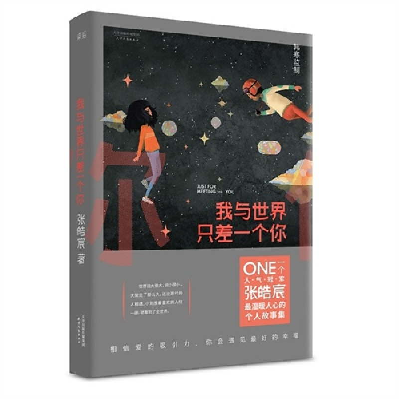 正版新书】我与世界只差一个你张皓宸9787201091884