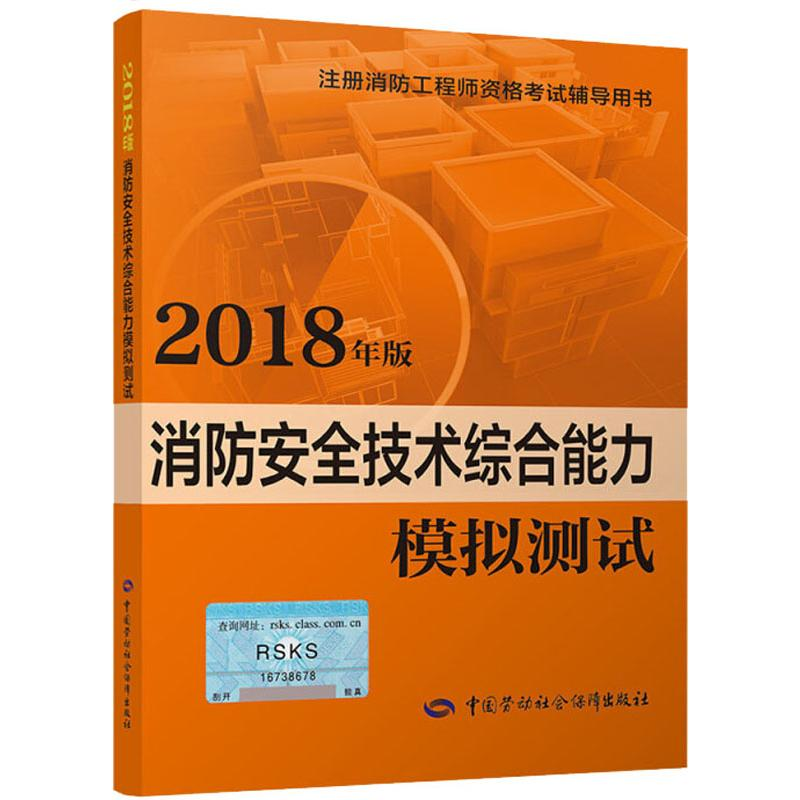 【M】消防安全技术综合能力模拟测试 2018-9787516736661