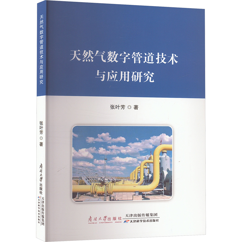 正版新书】天然气数字管道技术与应用研究张叶芳 著9787310065486