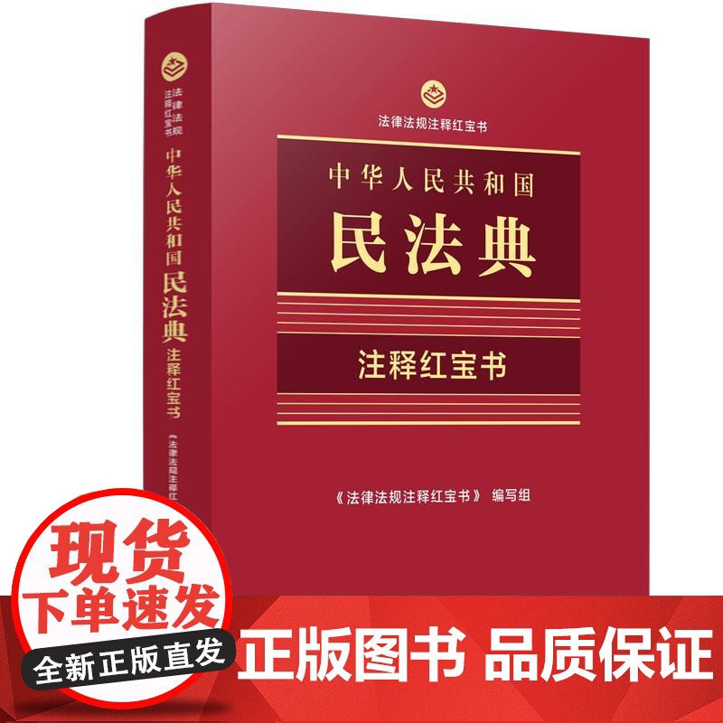 正版2025年新书 中华人民共和国民法典:注释红宝书 法律法规注释红宝书 中国法治出版社 民法典工具书参考书64开双色便高清大图