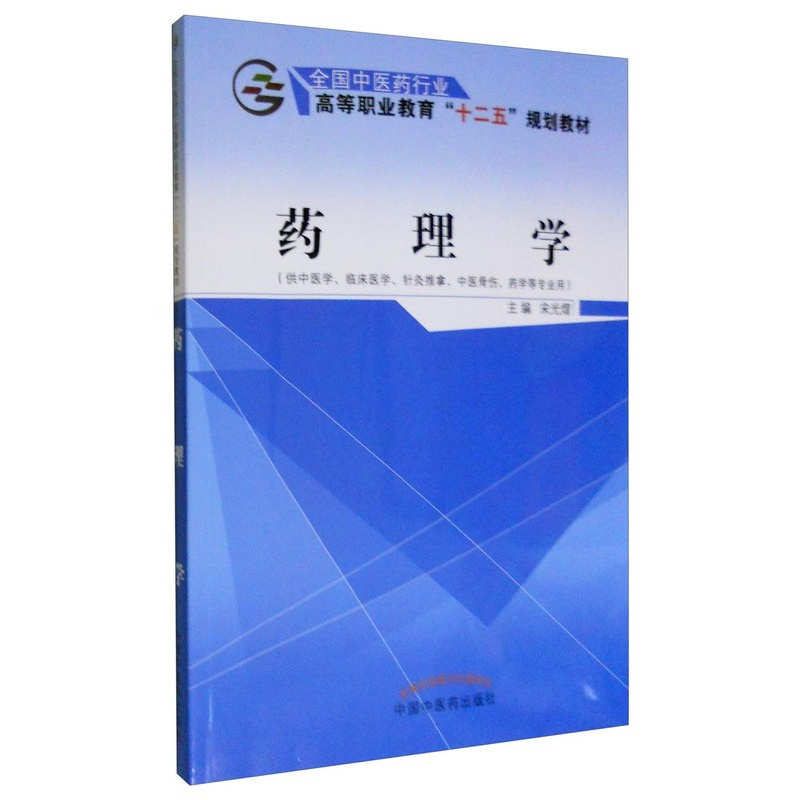 [正版] 药理学-(供中医学.临床医学.针灸推拿.中医骨伤.药学等专业用) 宋光熠 书店 医药卫生类书籍 畅想书