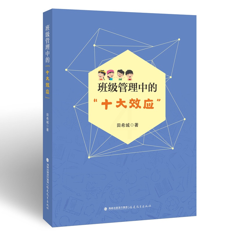 [正版] 班级管理中的“十大效应” 班级管理班主任工作学校管理书籍教师用书 福建教育出版社高清大图