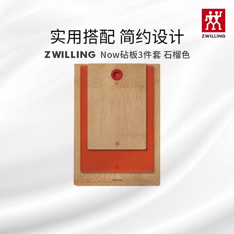 双立人(ZWILLING)Now系列砧板3件套竹制TPU家用切菜板