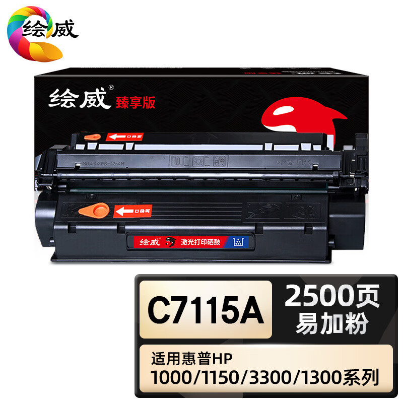 绘威臻享版 C7115A硒鼓 黑色易加粉 适用惠普/HP LaserJet 1000 1005 1200 3300***