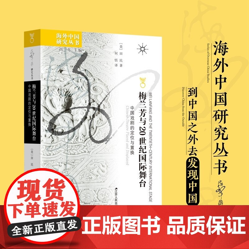 梅兰芳与20世纪国际舞台 中国戏剧的定位与置换 田民 著 文化高清大图