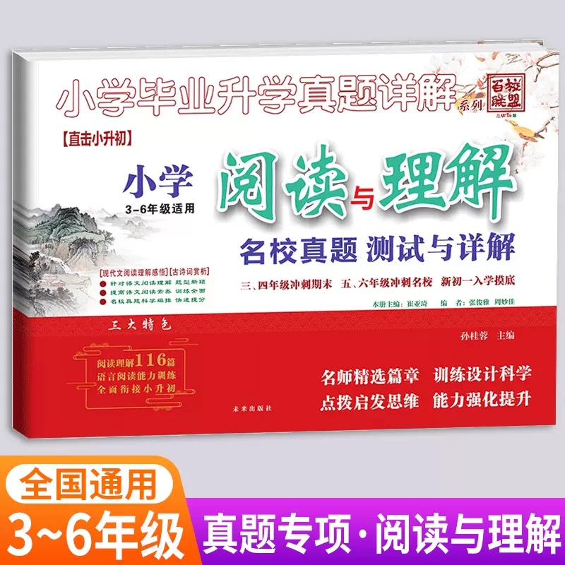 [小升初分类卷]语文+数学+英语 [正版]2024版百校联盟小学毕业升学真题详解语文数学英语四五年级小升初分类卷真题卷四