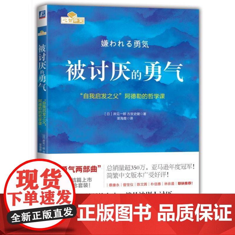 正版 被讨厌的勇气 岸見一郎 古賀史健 心理学 痛苦 幸福 自由 情商管理手册 励志书籍 机械工业出版社高清大图