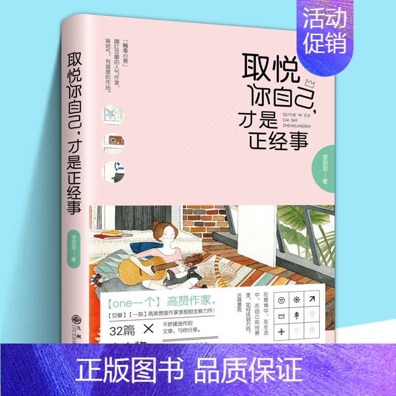 [正版] 取悦你自己才是正经事 韩寒one一个高赞作家李甜甜著 32篇小人物生存手册 心灵鸡汤书籍青春励志