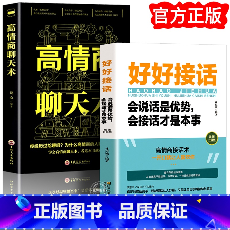 【正版】全套2册 好好接话书情商高就是会为人处世说话技巧书籍高情商聊天术提高口才书职场回话的技术即兴演讲会说话是优势才是