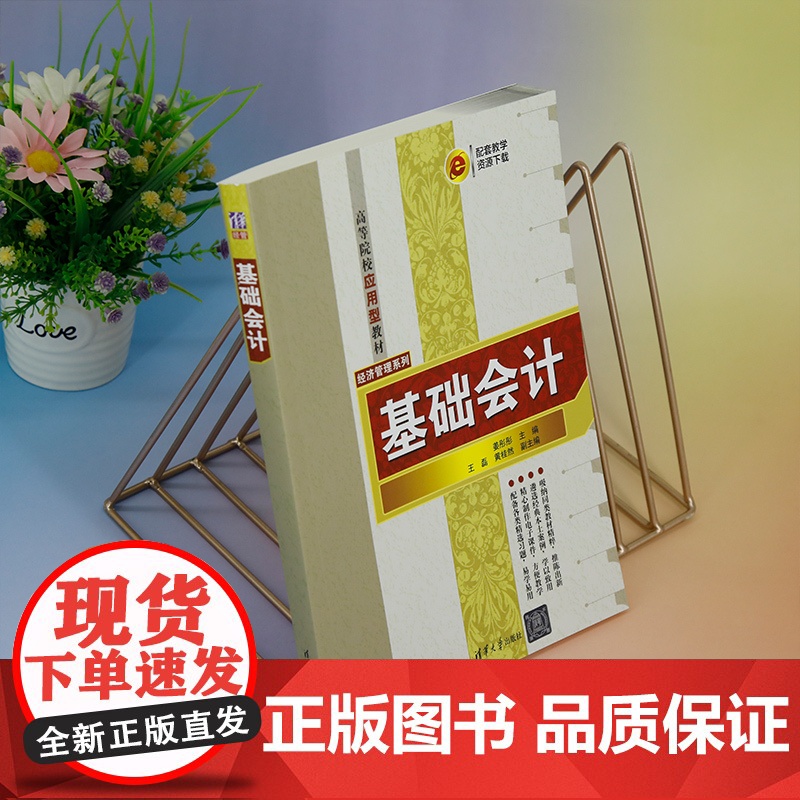 正版新书 基础会计 姜彤彤 王磊 黄桂然 清华大学出版社 会计学—高等学校—教材高清大图