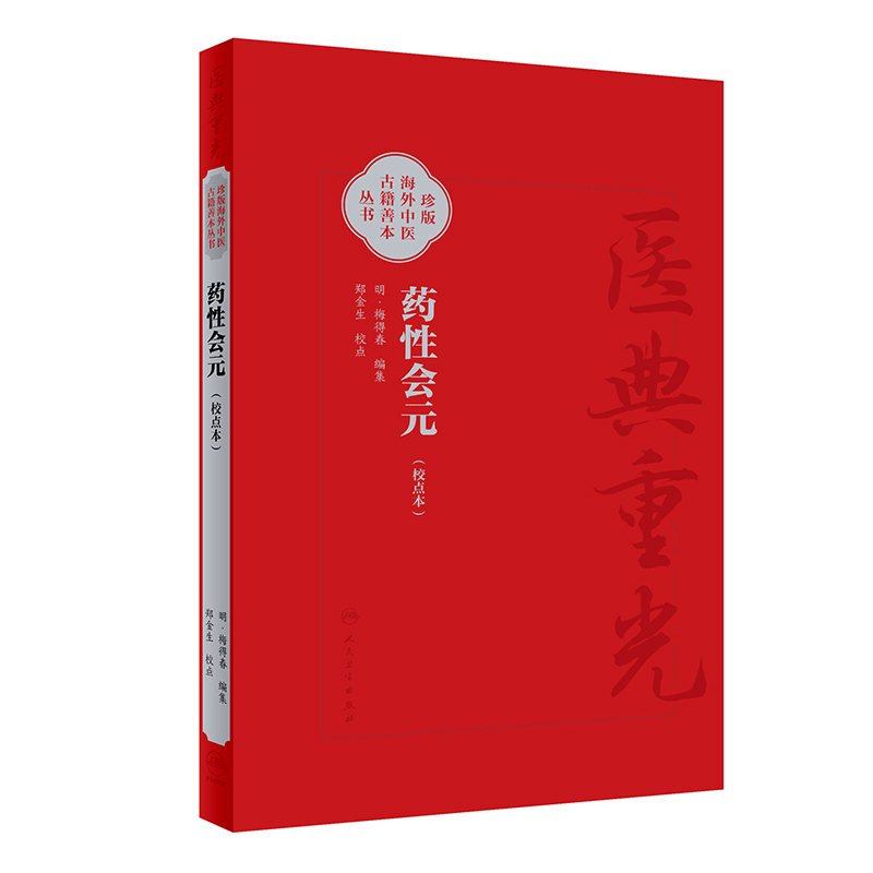 药性会元 简体校点本 梅得春编 郑金生整理 医典重光 珍版海外中医古籍善本丛书 药物主治配伍用药法 人民卫 [正版]药性