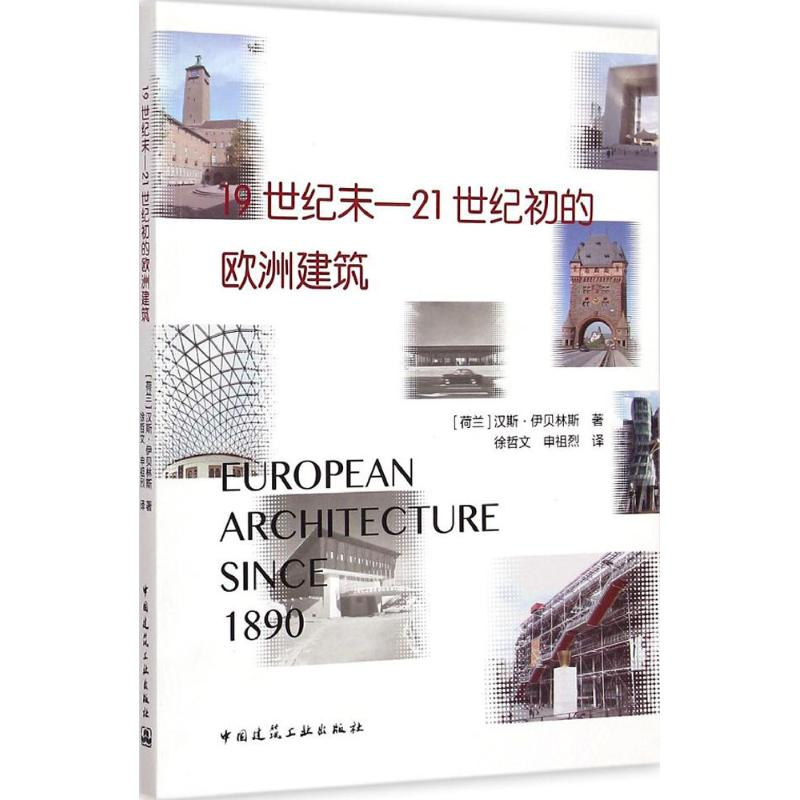 【M】19世纪末-21世纪初的欧洲建筑-9787112163878