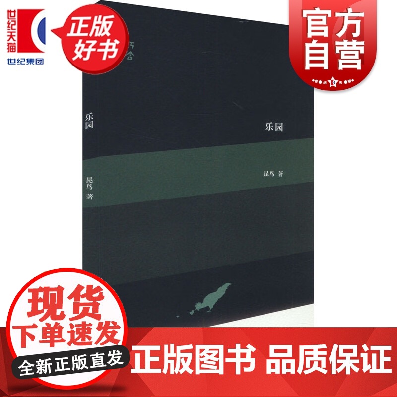 乐园:“巧合”诗丛 昆鸟著上海文艺出版社中国当代文学诗歌正版图书籍 巧合诗丛系列另有晚安早晨亚述作品/阿兹海默兽丝绒陨