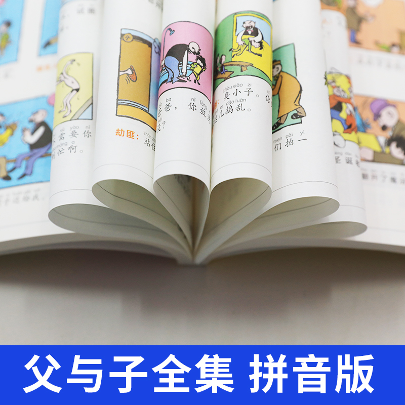 父与子书全集彩色注音版正版图画连环画大全套父与子漫画书3-6-7-8-9-10周岁儿童一二三年级上下小学生课外阅读书籍经