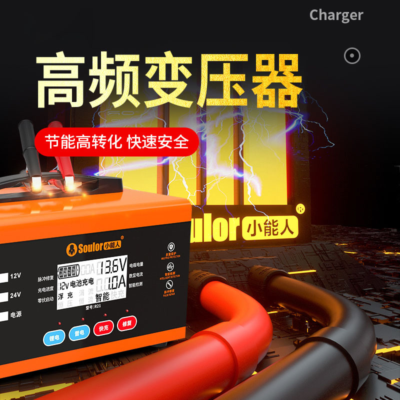 小能人(soulor)汽车电瓶充电器全自动智能脉冲修复12V24V纯铜充电 12V/24V通用[800W超级快充]
