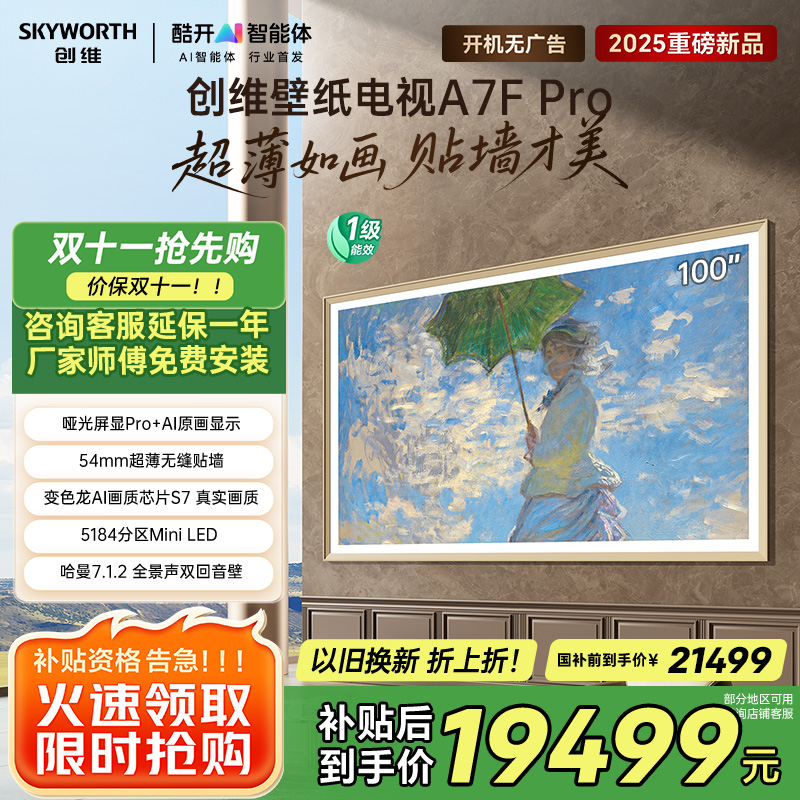 创维壁纸电视100A7F Pro