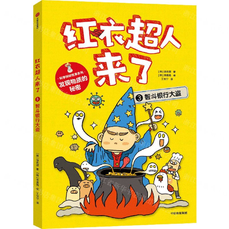 [N]红衣超人来了(3智斗银行大盗)/科学探秘故事系列-9787521752274高清大图