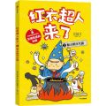 红衣超人来了(3智斗银行大盗)/科学探秘故事系列