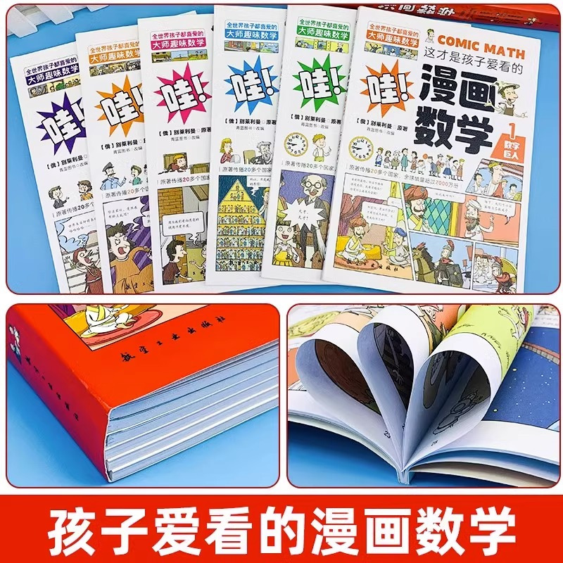 [10册]漫画数学+漫画科学 [正版]全套6册 这才是孩子爱看的漫画数学 俄罗斯别莱利曼 哇!,科普类书籍小学初中必读的
