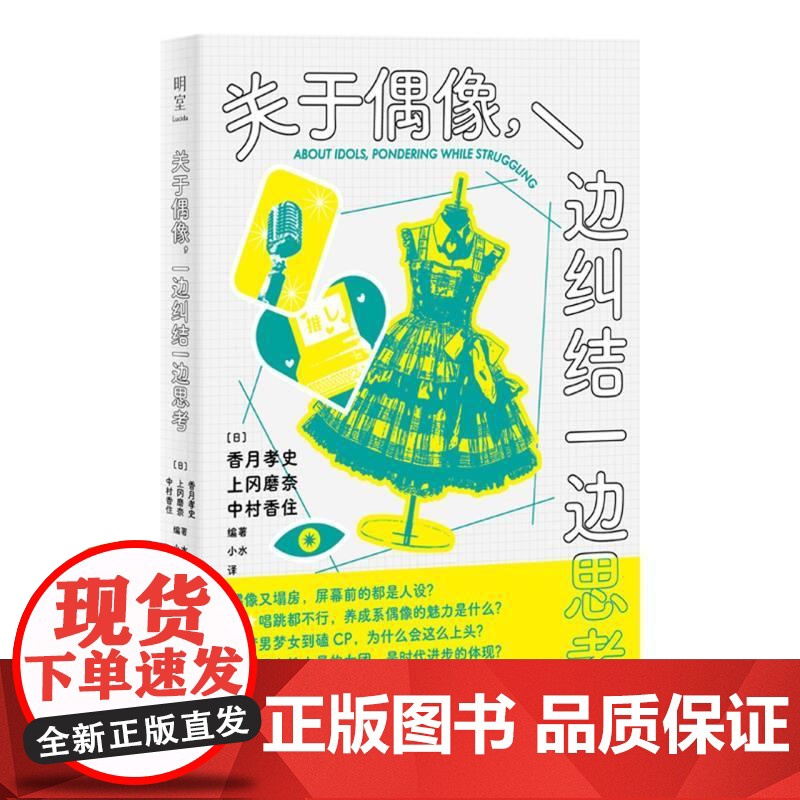 关于偶像一边纠结一边思考 唱跳爱豆养成系人设明室出品香月孝史上冈磨奈中村香住北京联合出版公司梦男梦女偶像塌房正版图书籍高清大图