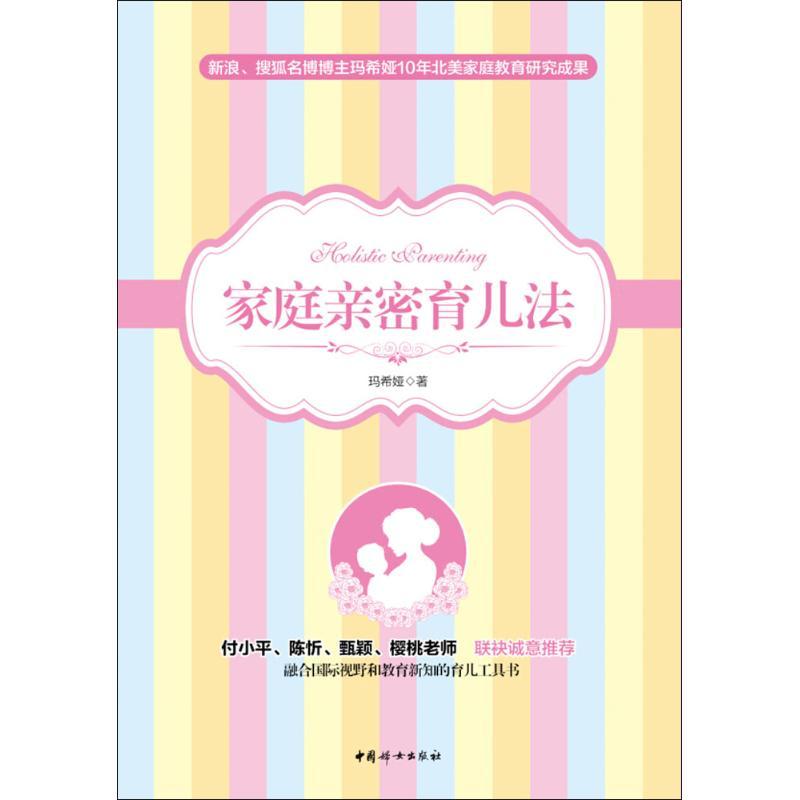 正版新书】家庭亲密育儿法玛希娅9787512711297