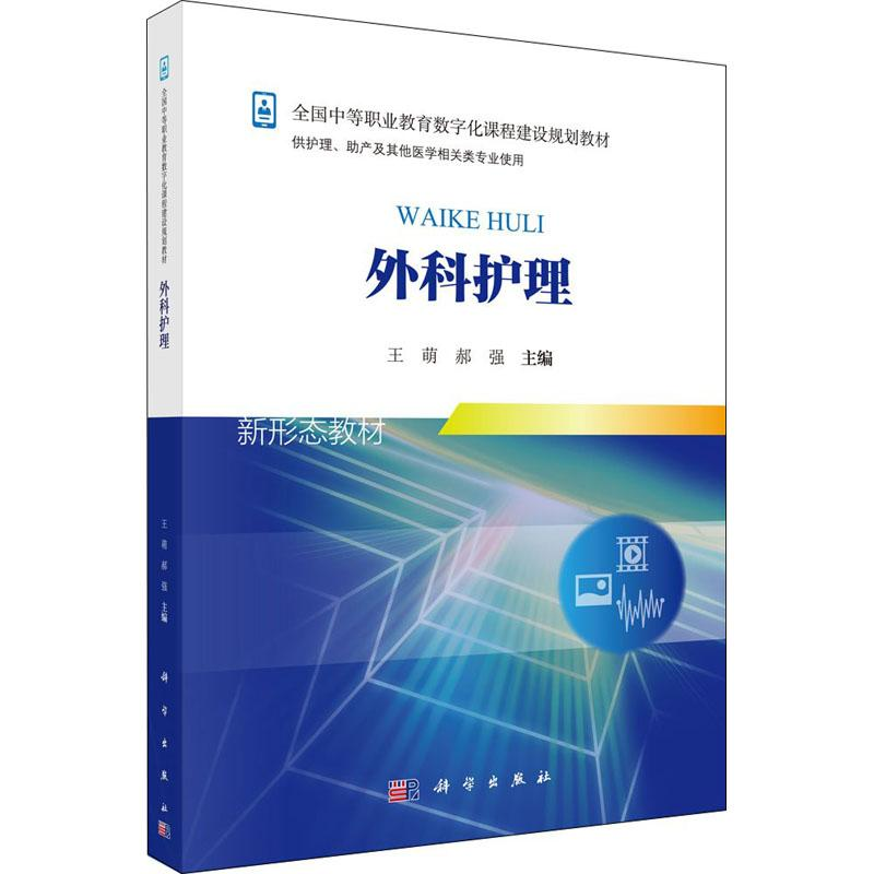 [M]外科护理-9787030553881高清大图