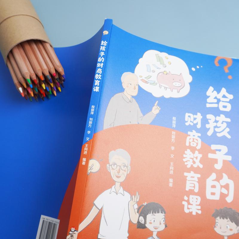 [正版]给孩子的财商教育课 财务管理少儿读物 我的钱我做主 商品价格 驾驭财富 资金与资本 华东师范大学出版社高清大图