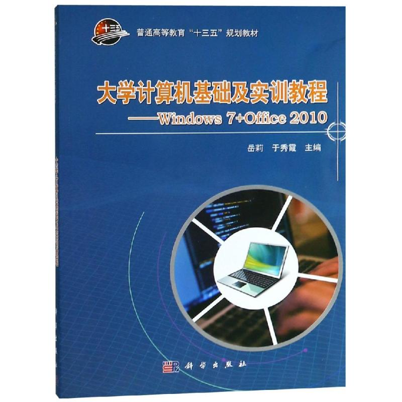 [M]大学计算机基础及实训教程:WINDOWS 7+OFFICE 2010/岳莉-9787030582553