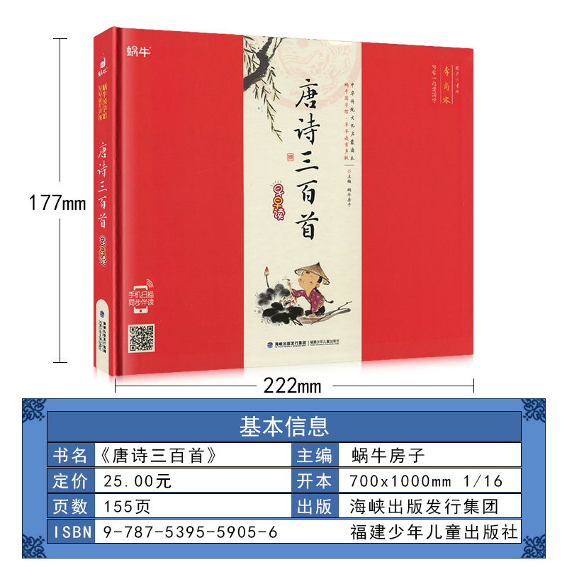千字文 [正版]精装唐诗三百首有声注音拼音小学生一二三年课外阅读经典书福建少年儿童出版社幼儿启蒙蜗牛国学馆早早读诵读小书