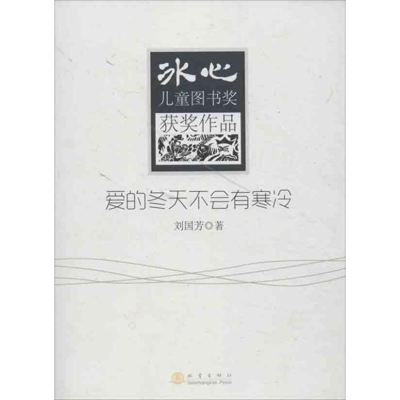 正版新书】爱的冬天不会有寒冷刘国芳9787502842277