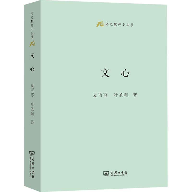 醉染图书文心9787100210133高清大图