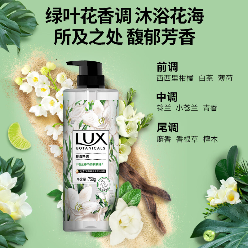 力士(LUX)植萃精油香氛沐浴露小苍兰香与茶树精油750g 持久留香排浊净透