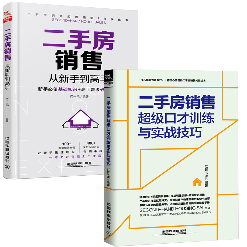 [正版]房产销售书籍培训教程二手房销售从新手到高手+超级口才训练与实战技巧 房地产经纪人训练手册 二手房销售于成交一本高清大图