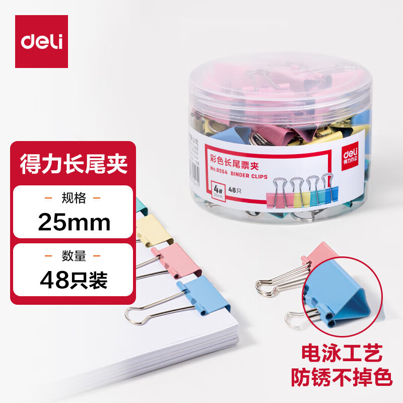 得力(deli) 5筒装 25mm彩色长尾夹票夹 4#中号金属燕尾夹票据文件夹子 办公用品 48只/筒 8554高清大图