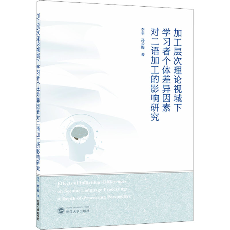 [M]加工层次理论视域下学习者个体差异因素对二语加工的影响研究-9787307245631高清大图