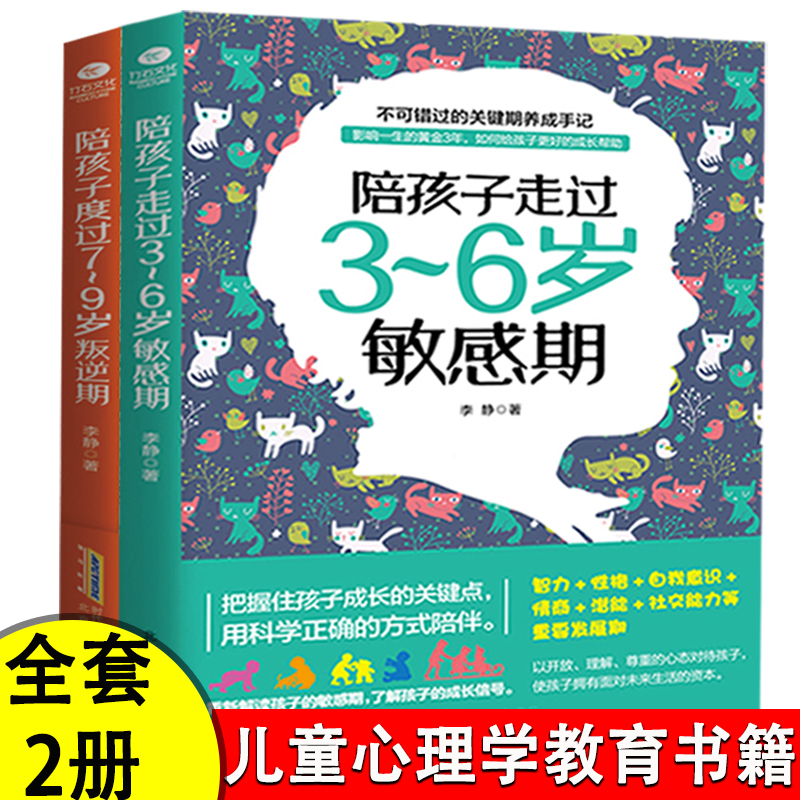 [醉染正版]全套2册 陪孩子走过3-6岁敏感期度过7-9岁叛逆期育儿书籍家庭教育类书籍不吼不叫培养好孩子养育男女孩教育孩高清大图