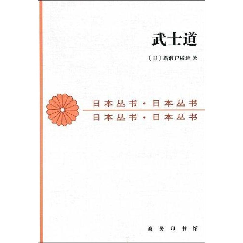 正版新书】武士道新渡户稻造9787100012690