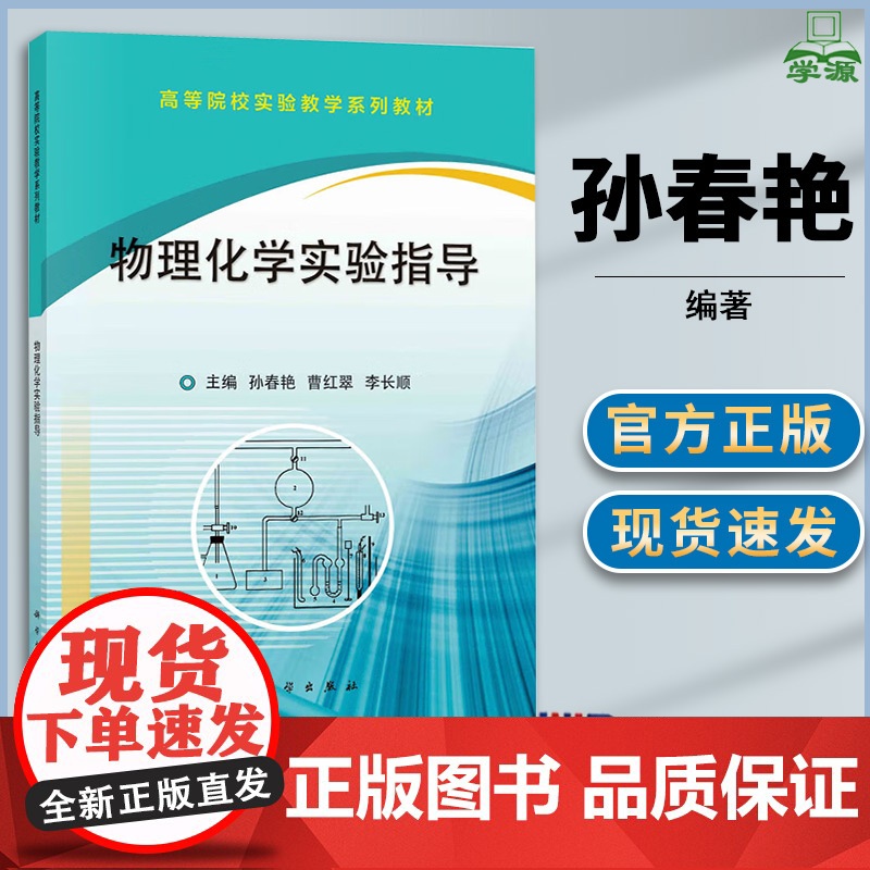 物理化学实验指导 孙春艳 曹红翠 李长顺 科学出版社高清大图