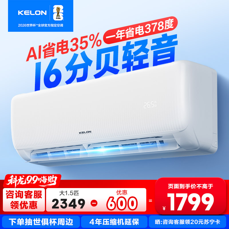 [海信出品]科龙KELON空调静省电空调1.5匹空调 新一级能效壁挂式冷暖空调 智能WiFi 除湿柔风感35GW/QS1