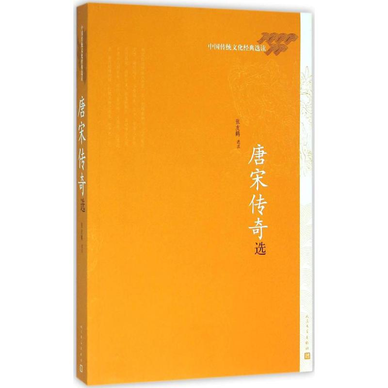 醉染图书唐宋传奇选9787020111404高清大图